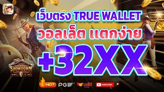 เว็บตรง true wallet เว็บตรง 2024 สล็อตวอเลท สล็อต2024 เว็บสล็อตเว็บตรง วอลเล็ต สล็อต true wallet