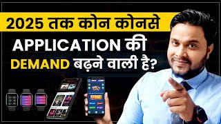 2025 tak kon konse application ki demand badhne wali hai | Tech News | App Demand in 2025