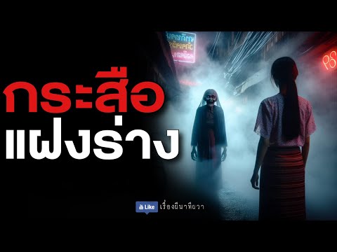 กระสือแฝงร่าง (รีรัน จบในตอน ฟังยาวๆ) | ล้อมวง เล่าเรื่องผี Special Ep.