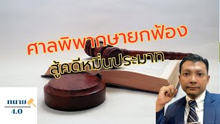 ศาลพิพากษายกฟ้อง สู้คดีหมิ่นประมาท