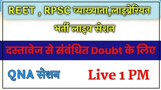 REET,RPSC व्याख्याता, लाइब्रेरियन भर्ती लाइव सेशन||REET Level 1/Level 2 Document Verification 2022||