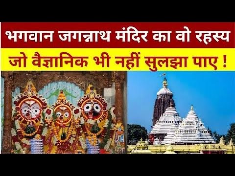 😰Bhagwan jagannath mandir ke kuch raaz#viral #jagannath #jagannathbhajan #jagannathtemple #krishna