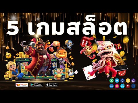5 รีวิวเกมส์สล็อต PG ในตำนาน เล่นสนุก น่าเล่น บันเทิงแน่นอน