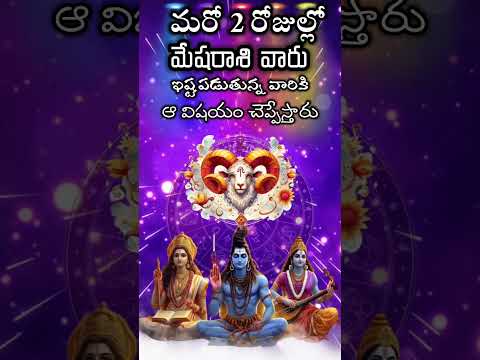 మరో 2 రోజుల్లో మేషరాశి వారు ఇష్టపడుతున్న వారికి ఆ విషయం చెప్పేస్తారు | mesharashi falalu