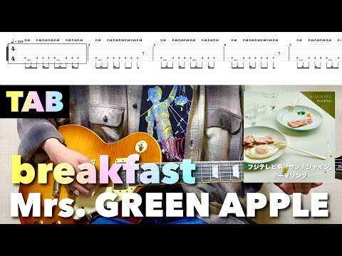 【TAB譜】Mrs. GREEN APPLE - breakfast【リードギター】(フジテレビ系「サン！シャイン」テーマソング)弾いてみた