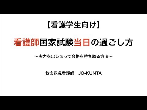 【看護学生向け】看護師国家試験当日の過ごし方