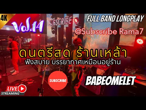 ดนตรีสด ร้านเหล้า (Subscribe Rama7) ฟังยาวๆ บรรยากาศเหมือนอยู่ร้าน | BABEOMELET [Vol.14]