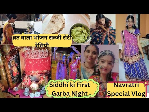 Navratri Spacial Vlog, Navratri Spacial Thali Recipeसिद्धि ने पहली बार गरबा में भाग लिया First Garba