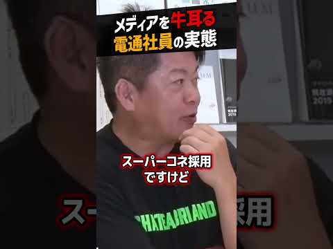 【堀江貴文】メディアを牛耳る電通社員の実態【立花孝志 ホリエモン NewsPicks 切り抜き】#shorts