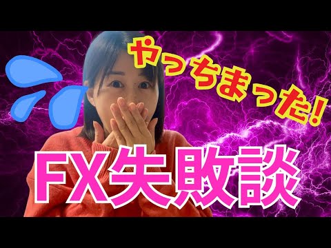 FX女子 5年FXをしてきてやっちまった失敗談４選　トレードのミス、これはしないでね！！