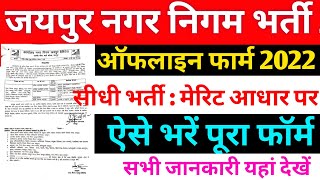 Jaipur Nagar Nigam Bharti 2022 form kase bhare | Jaipur nagar nigam recruitment 2022| offline form