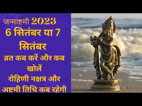 Janmashtami 6 ko hai ya 7 ko |जन्माष्टमी का व्रत कब करें|जन्माष्टमी 2023| #tranding #janmashtami