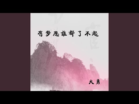 有梦想谁都了不起