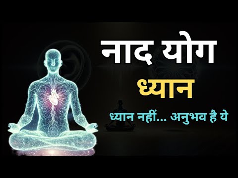 नाद योग | वह ध्वनि जो सुनाई नहीं देती | Sound to Silence Meditation