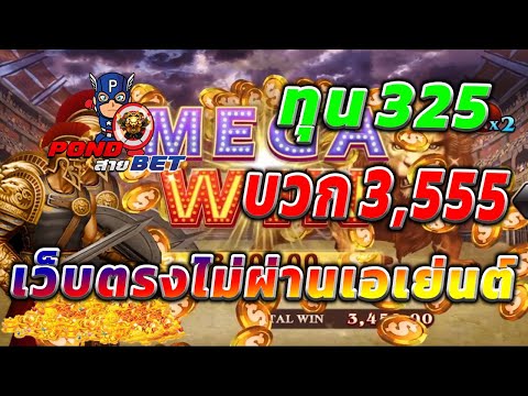 เว็บตรงไม่ผ่านเอเย่นต์ สล็อตเว็บตรง สล็อตโรม่า ทุน325 บวก3,555 💯🎰