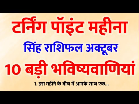 🌟 सिंह राशि अक्टूबर राशिफल: प्यार, पैसा और करियर की 10 बड़ी भविष्यवाणियां!