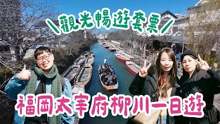 日本福岡VLOG EP06｜太宰府天滿宮・柳川遊船觀光暢遊套票！必吃鰻魚飯！散步美食！列車人生事故行程延誤！？