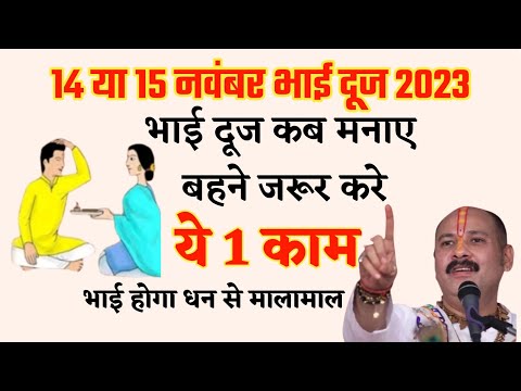 Bhai Dooj Kab Hai | Bhai Dooj 2023 Date Time | Yam Dwitiya Bhaiyadooj 2023 | भाई दूज शुभ मुहूर्त?