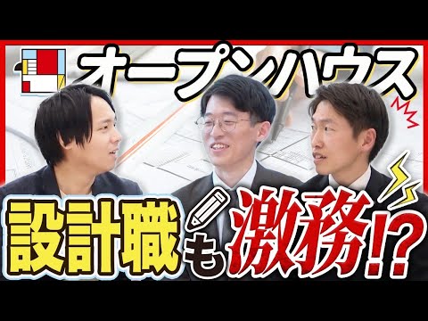 【オープンハウス】設計・施工部員が暴露！知られざる技術職の実態とは