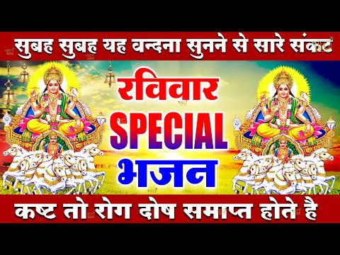 2025 रविवार Special भजन || सूर्यदेव अमृतवाणी || सूर्यदेव चौपाई कथा || Nonstop Suryadev Ji Bhajans