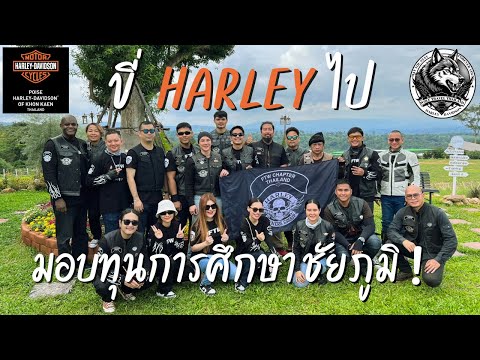 HARLEY DAVIDSON LIFESTYLE : มอบทุนการศึกษา ชัยภูมิ By FTW CHAPTER x Poise Harley Khon Kaen