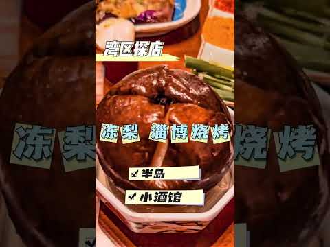 湾区探店｜半岛也能吃到冻梨和淄博烧烤啦#探店 #美食