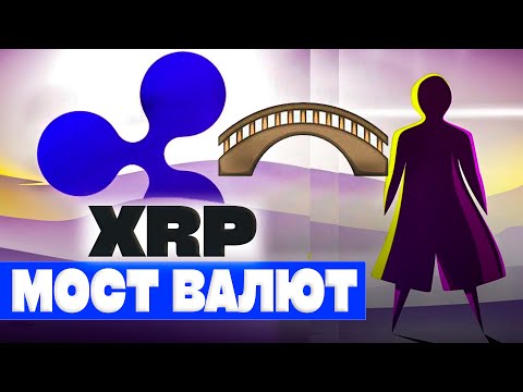 XRP Рипл Мостовая Валюта. Ripple ODL максимальные объемы