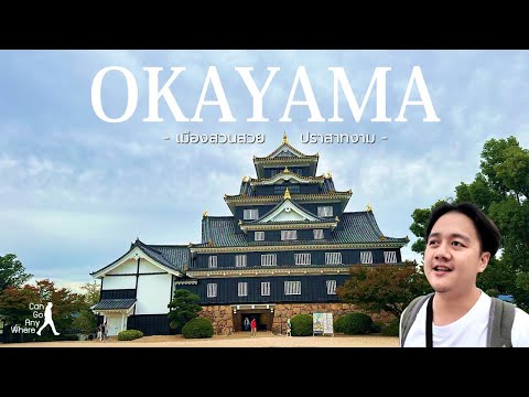Okayama : เที่ยวโอคายาม่าช่วงฮัลโลวีน เมืองแห่งปราสาทสวย และสวนสวยระดับท๊อปของญี่ปุ่น [VLOG]
