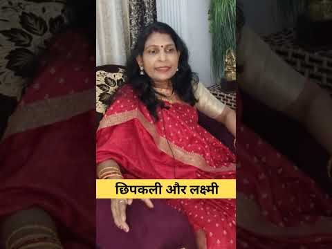 छिपकली और लक्ष्मी का संबंध| #astrology #लक्ष्मी #मंत्र_का_gyaan