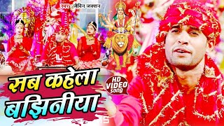 सब कहेला बाँझिनिया \ JAYBIND JACTION \ DEVI GEET VIDEO SONG 2020 - SAB KAHELA BANJINIYA