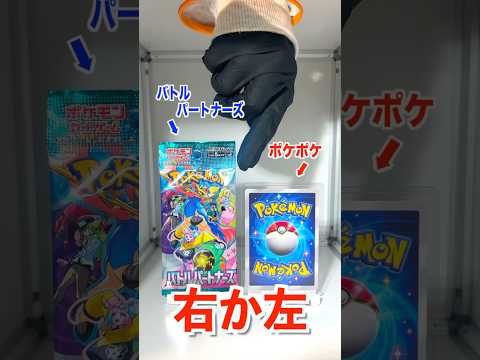 【右左どっち】ポケカ女子が選んだパック開封してみた！#ポケポケ #ポケカ #ポケカだいすきクラブ #ポケポケ開封チャレンジ