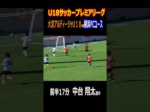 横浜FC　U18プレミアリーグEAST制覇！決勝点となった横浜FC　中台 翔太選手のゴール