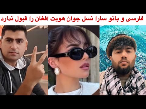 فارسی نیوز خانم سارا منگل پنجشیری هویت افغان تحمیلی بوده حالا دیگه قبول نداریم