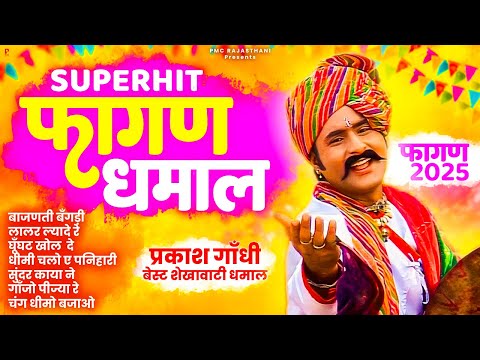 प्रकाश गाँधी की सुपरहिट फागण धमाल | Prakash Gandhi Hit Fagan Collection | Superhit Rajasthani Fagan