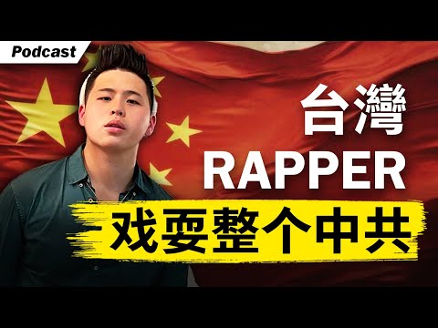这名台湾Rapper戏耍了整个中共政府！