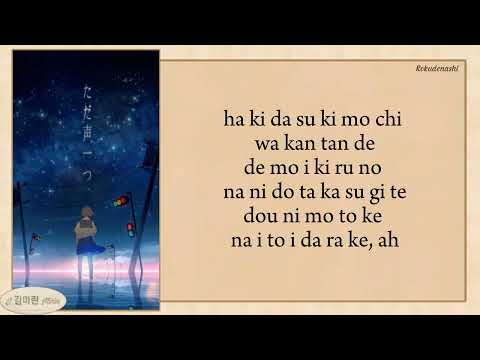 ロクデナシ (Rokudenashi) - ただ声一つ(Tada Koe Hitotsu) easy lyrics