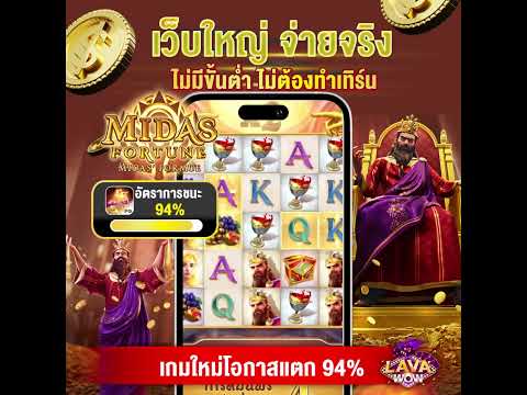 LAVAWOW : สล็อตPG สล็อตMiDas Futune หัวจะปวดเลย สล็อตทุนน้อย !!
