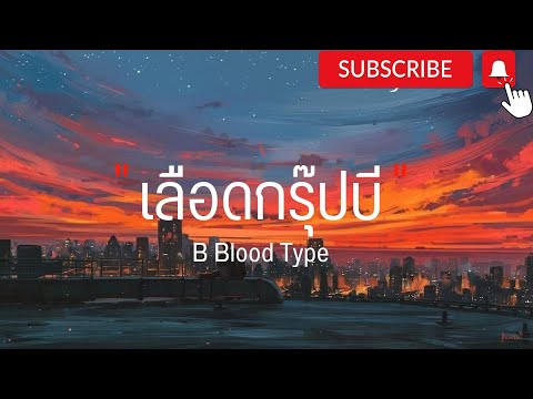 เลือดกรุ๊ปบี - B Blood Type ( เนื้อเพลง )