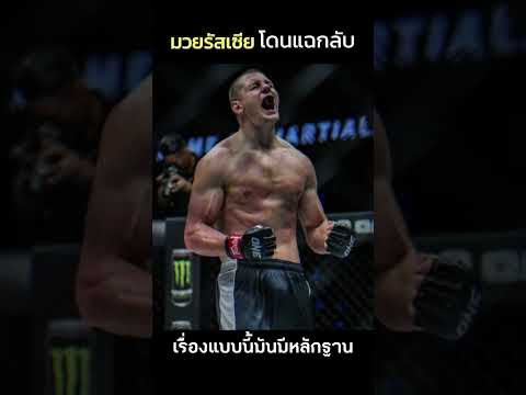 โดนแฉกลับยับ! เมนชิคอฟมวยรัสเซียดราม่าแยกทางONE #onechampionship