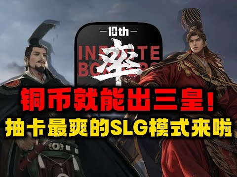 率土铜币就能出三皇！抽卡最爽的SLG模式青春服来了！【合作:猫哥】#游戏#手游#SLG#RPG#单机游戏#童年游戏#games