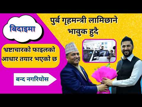 जादा जादै Rabi Lamichhane ले भावुक हुदै भने सोचे जति गर्न सकिएन तर खुलेको फाइल बन्द नहोस, #clearcut