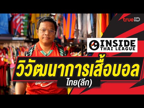 Inside Thai league EP4 : วิวัฒนาการเสื้อบอล ไทย(ลีก) | รีโว่ ไทยลีก 2024/25