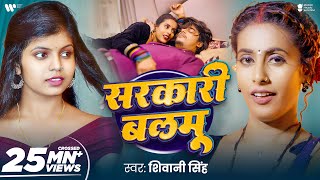 #Video | सरकारी बलमु | #Shivani Singh | Sarkari Balmu | Taza Hawa | New Bhojpuri Song 2025