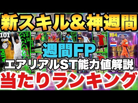 【超絶必見】1位が神な週間FP当たりランキング&新スキルエアリアルフォートST能力値育成解説!!ファンダイク筆頭に全員強い【eFootballアプリ2025/イーフト】