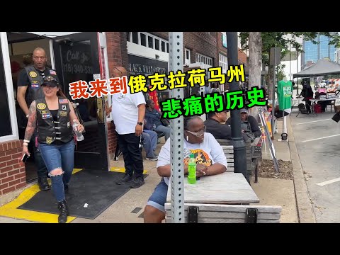我来到俄克拉荷马州 美丽又悲痛的地方