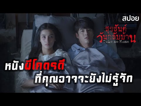 อยากกลับบ้าน แต่คนที่รออยู่ "ไม่ใช่คน" | สุขสันต์วันกลับบ้าน Take Me Home (2016) | มายุสปอยหนัง