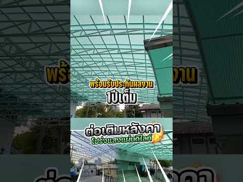 ต่อเติมหลังคาโปร่งแสงแผ่นดีไลท์เขียวหยก 150ตารางเมตร หน้างานโรงเรียนนานาชาติเครสเซน สาทร ซอย 1