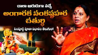అంగారక సంకష్టహర చతుర్థి పూజా విధానం | Angaraka Chaturthi Pooja Vidhanam in Telugu