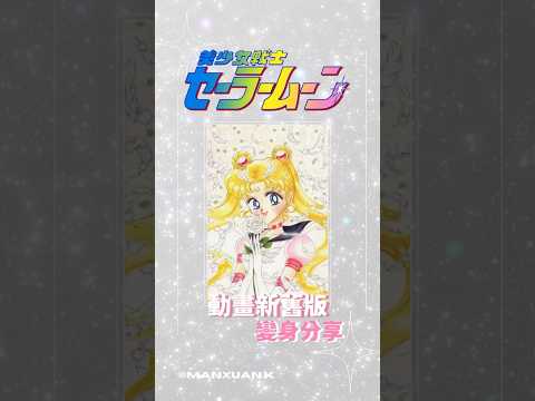 【美少女戰士】新舊版變身分享#sailormoon #美少女戰士#shorts