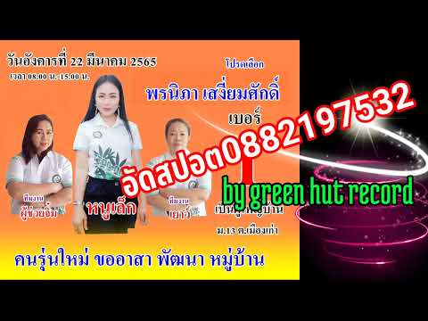 ตัวอย่างสปอตหาเสียงผู้ใหญ่บ้านหญิง-อัดสปอต0882197532